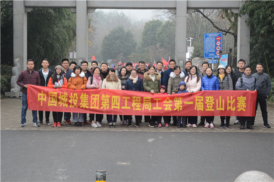 中國(guó)城投集團(tuán)第四工程局第一屆登山比賽圓滿舉行