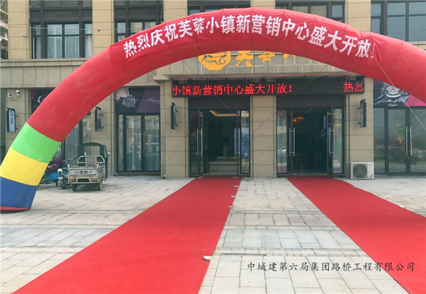 喜訊！喜訊！碭山芙蓉小鎮(zhèn) 新營銷中心盛大開放