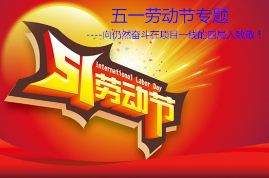 五一勞動節(jié)--向仍然奮斗在項目一線的四局人致敬！