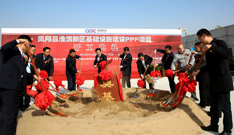 開工大吉！我局與中國能源華東建投共同承建的鳳陽縣淮濱新區(qū)基礎(chǔ)設(shè)施建設(shè)PPP項(xiàng)目舉行開工典禮