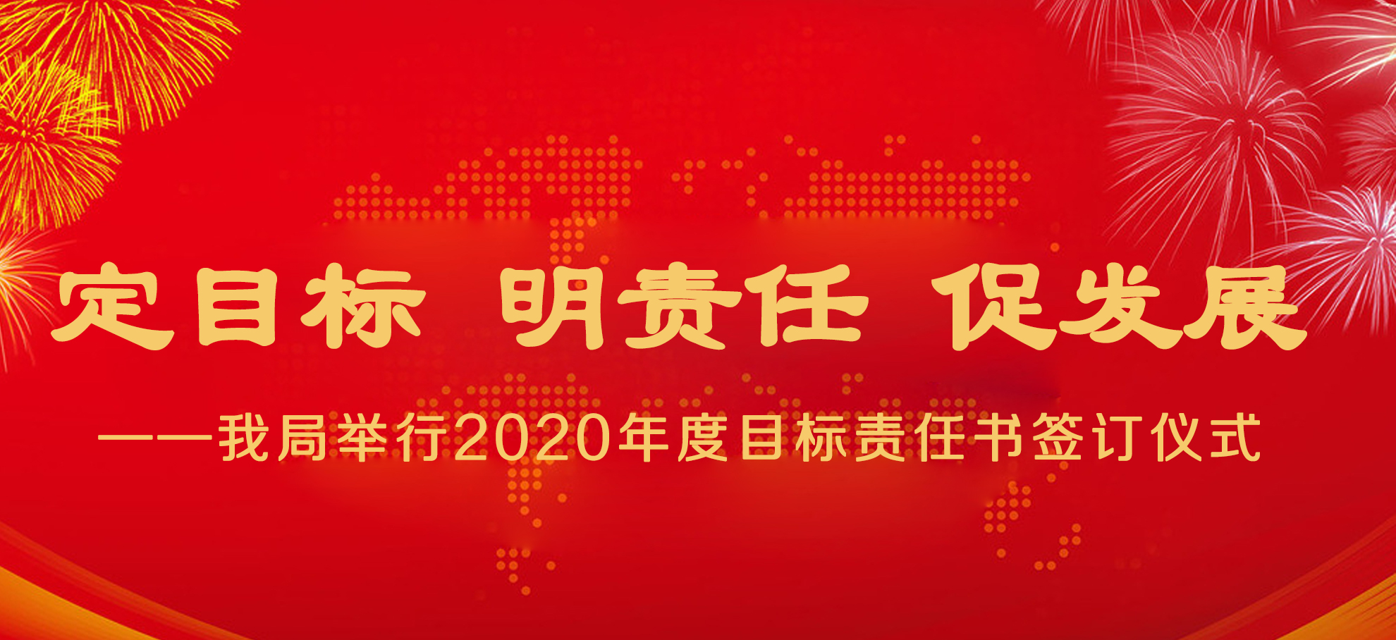 定目標 明責任 促發(fā)展 ——我局舉行2020年度目標責任書簽訂儀式
